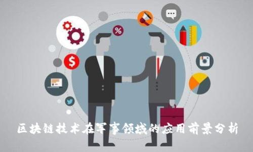 区块链技术在军事领域的应用前景分析