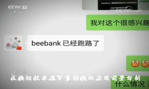 区块链技术在军事领域的应用前景分析