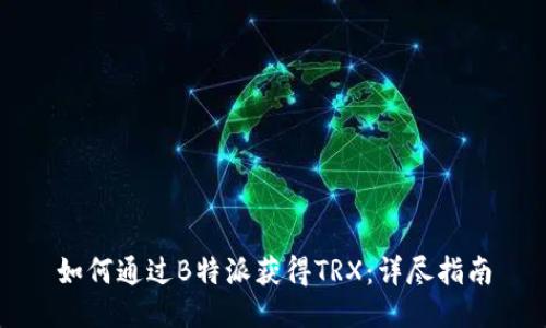 如何通过B特派获得TRX：详尽指南