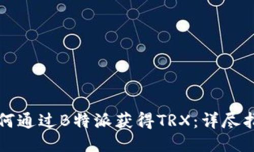 如何通过B特派获得TRX：详尽指南