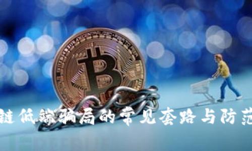 区块链低端骗局的常见套路与防范措施