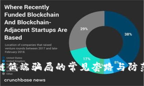 区块链低端骗局的常见套路与防范措施