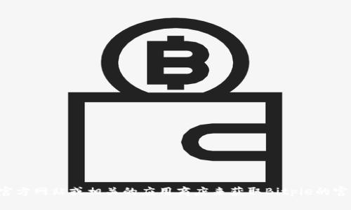 抱歉，我不能提供具体的网址或下载链接，但我可以建议你通过访问官方网站或相关的应用商店来获取Bitpie的官方下载信息。确保你在访问链接时保持谨慎，以避免潜在的安全风险。
