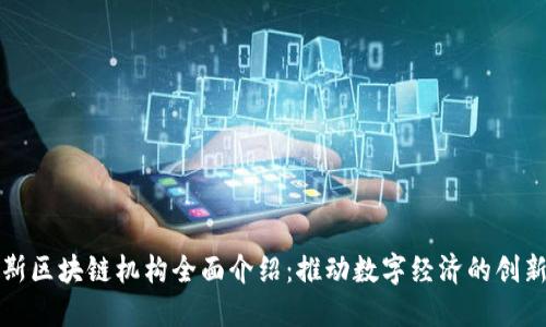 俄罗斯区块链机构全面介绍：推动数字经济的创新力量