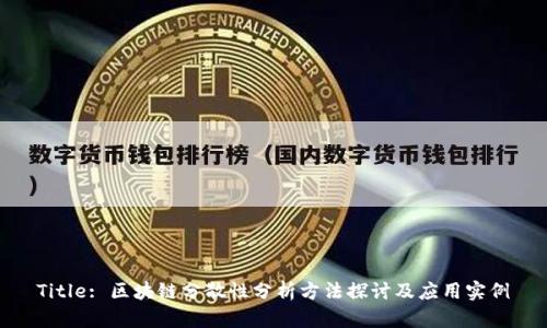 Title: 区块链分散性分析方法探讨及应用实例