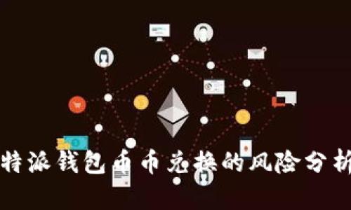 深入探讨：B特派钱包币币兑换的风险分析及安全建议