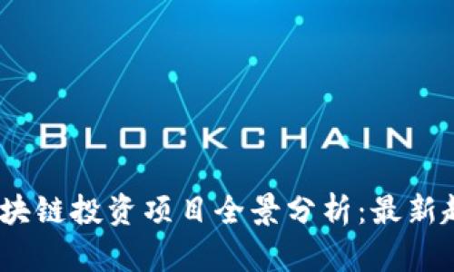 2023年区块链投资项目全景分析：最新趋势与机会