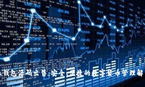 比特派钱包源码出售：安全、便捷的数字货币管理解决方案