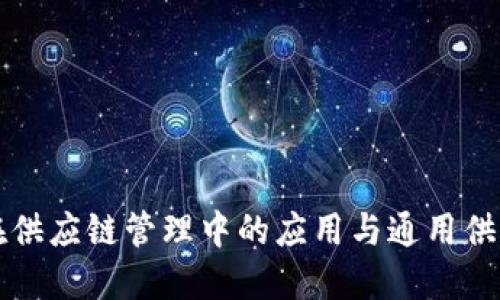 区块链技术在供应链管理中的应用与通用供应链系统详解