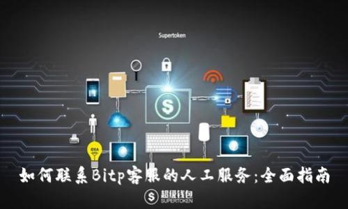 如何联系Bitp客服的人工服务：全面指南