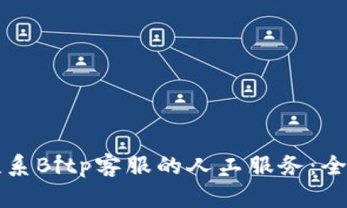 如何联系Bitp客服的人工服务：全面指南