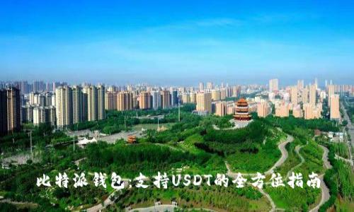 比特派钱包：支持USDT的全方位指南