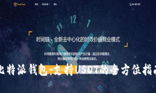 比特派钱包：支持USDT的全方位指南