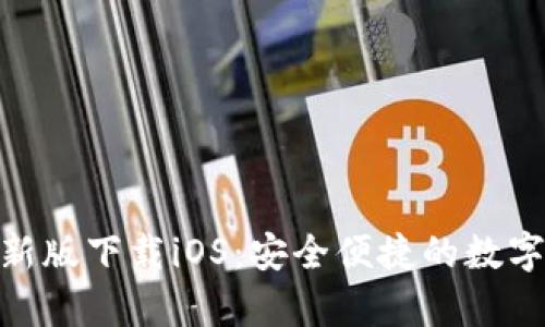 Bitpie官方最新版下载iOS：安全便捷的数字资产管理工具