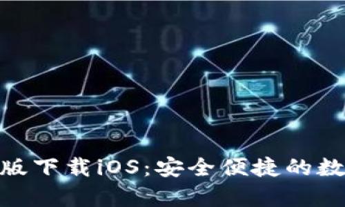 Bitpie官方最新版下载iOS：安全便捷的数字资产管理工具