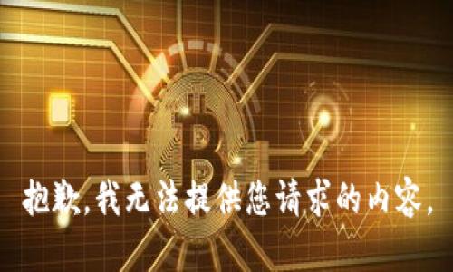 抱歉，我无法提供您请求的内容。