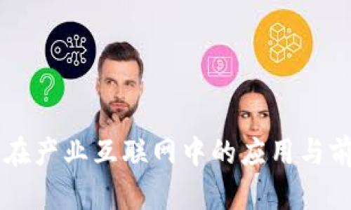 区块链在产业互联网中的应用与前景分析