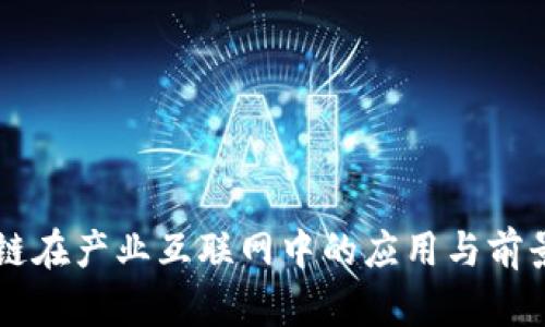 区块链在产业互联网中的应用与前景分析
