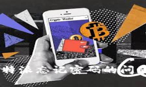 如何解决B特派忘记密码的问题：详细指南