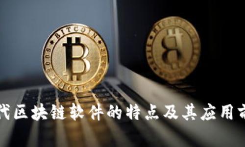 现代区块链软件的特点及其应用前景