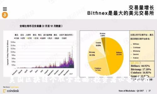 美国区块链个股全攻略：投资者必备指南