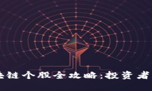 美国区块链个股全攻略：投资者必备指南
