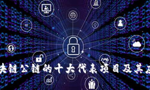 企业区块链公链的十大代表项目及其应用分析