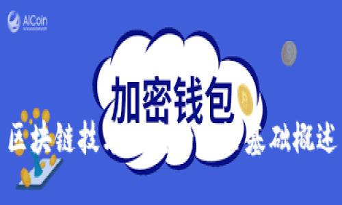 区块链技术研究的理论基础概述