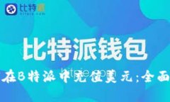 如何在B特派中充值美元：全面指南