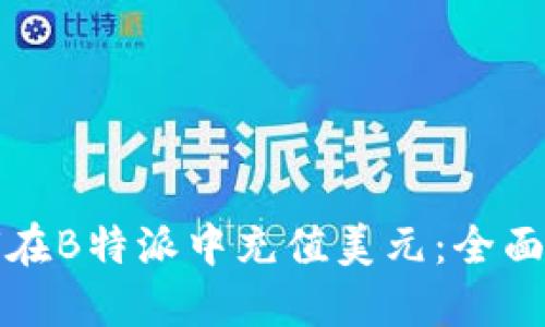 如何在B特派中充值美元：全面指南