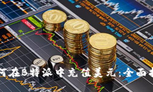 如何在B特派中充值美元：全面指南