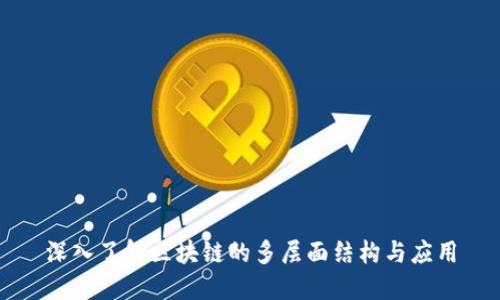 深入了解区块链的多层面结构与应用