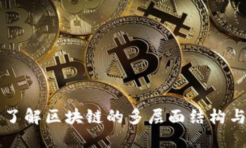 深入了解区块链的多层面结构与应用