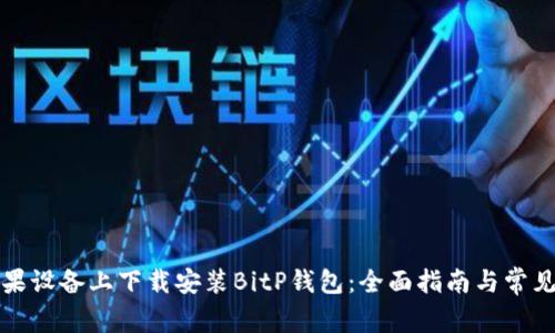 如何在苹果设备上下载安装BitP钱包：全面指南与常见问题解答