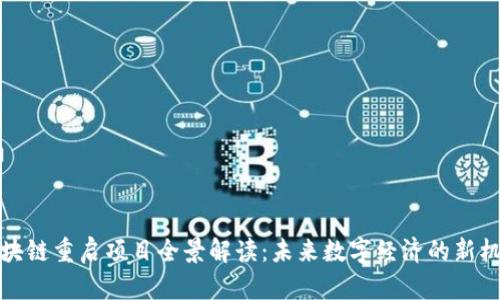 区块链重启项目全景解读：未来数字经济的新机遇