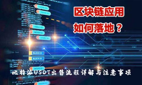 比特派USDT出售流程详解与注意事项