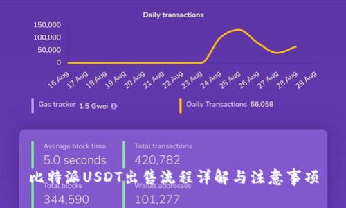 比特派USDT出售流程详解与注意事项