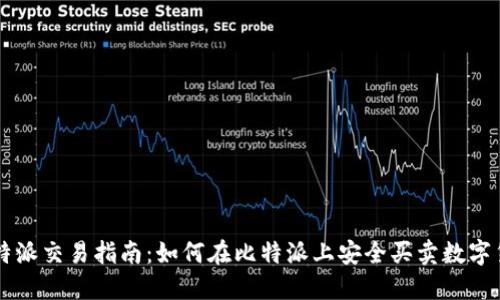 比特派交易指南：如何在比特派上安全买卖数字货币