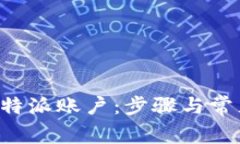 如何登录B特派账户：步骤与常见问题解答