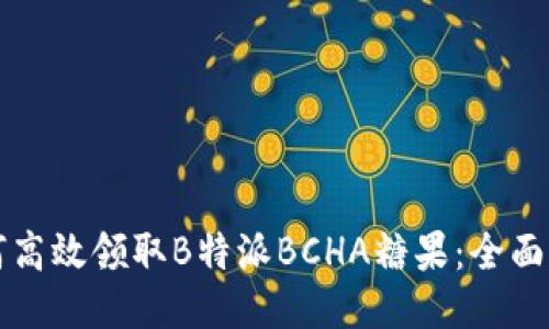 如何高效领取B特派BCHA糖果：全面指南