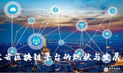 江苏省区块链平台的现状与发展趋势