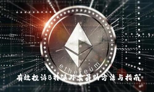 有效投诉B特派外卖员的方法与指南