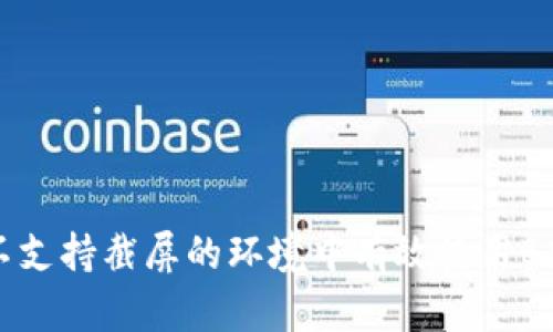 如何在不支持截屏的环境中有效使用B特派软件