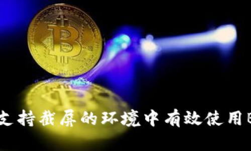 如何在不支持截屏的环境中有效使用B特派软件