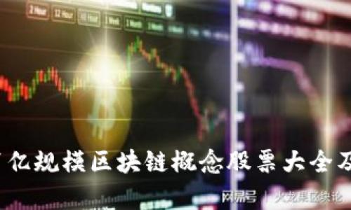 2023年百亿规模区块链概念股票大全及投资分析