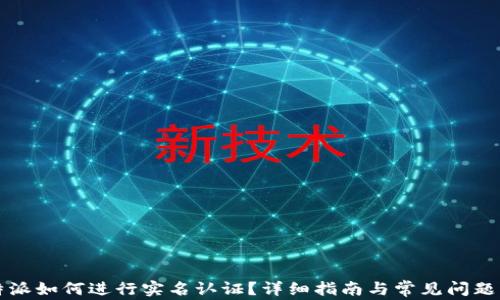 
比特派如何进行实名认证？详细指南与常见问题解答