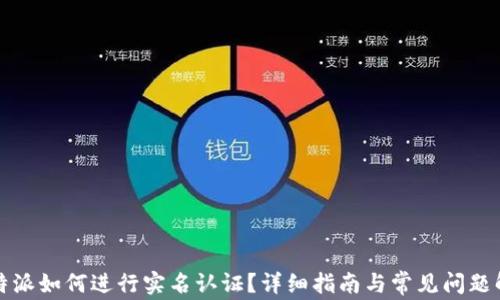 
比特派如何进行实名认证？详细指南与常见问题解答