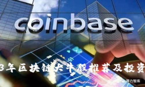 2023年区块链大牛股推荐及投资分析