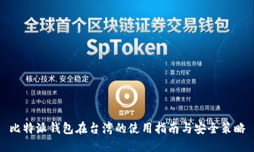 比特派钱包在台湾的使用指南与安全策略