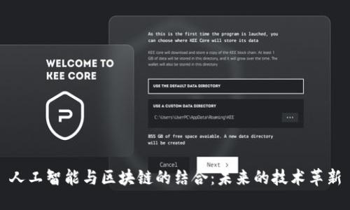人工智能与区块链的结合：未来的技术革新